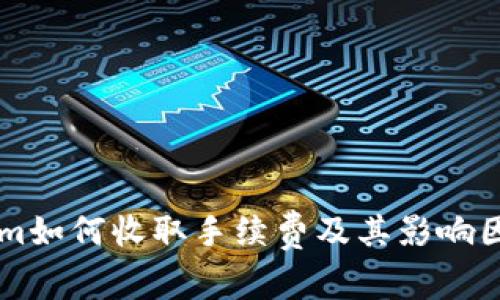 TokenIm如何收取手续费及其影响因素分析