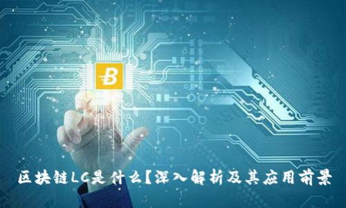 区块链LC是什么?深入解析及其应用前景