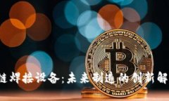  区块链焊接设备：未来制