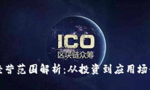 区块链虚拟币经营范围解析：从投资到应用场景的全方位理解