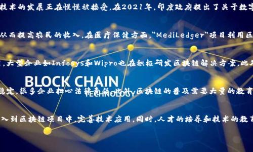 区块链是一种分布式账本技术（DLT），其本质上就是一个由网络中的多个节点共同维护的数据库，能够安全、透明和不可篡改地记录交易信息。印度区块链则指的是在印度境内或与印度相关的区块链技术的应用、发展和研究。印度在区块链领域的活动包括初创企业的创新、政府的政策倡导以及大型企业和大学的研究和开发等。

### 什么是区块链？

区块链是一种技术，允许数据保持安全和透明。它的工作原理是通过一种称为