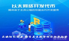 区块链引领者：探索未来