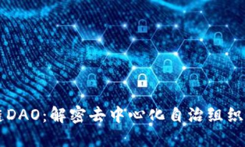 区块链DAO：解密去中心化自治组织的未来