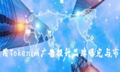 如何利用Tokenim广告提升品