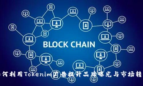如何利用Tokenim广告提升品牌曝光与市场转化