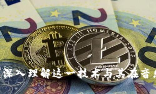 区块链是什么？深入理解这一技术与其在音乐行业中的应用