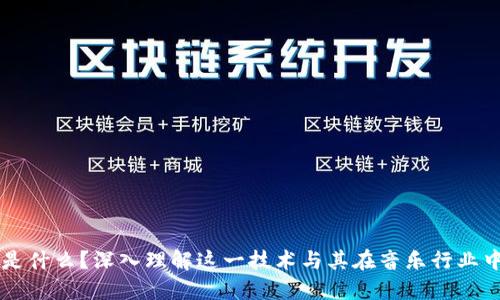 区块链是什么？深入理解这一技术与其在音乐行业中的应用