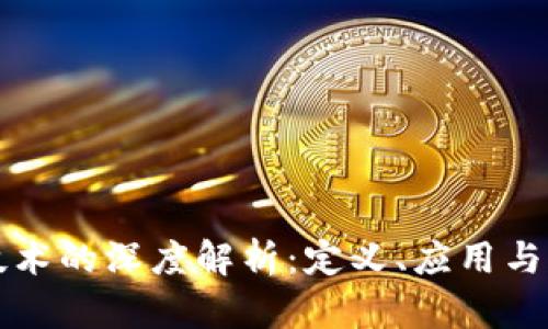 区块链技术的深度解析：定义、应用与未来趋势