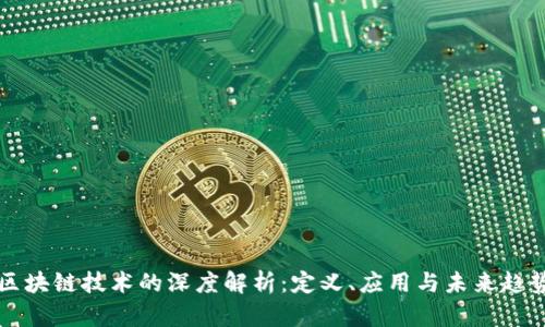 区块链技术的深度解析：定义、应用与未来趋势