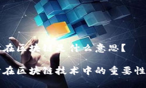 低延时在区块链是什么意思?
低延时在区块链技术中的重要性与应用