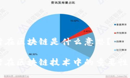 低延时在区块链是什么意思?
低延时在区块链技术中的重要性与应用