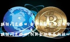 区块链闪兑接口：全方位