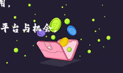区块链后援团是什么意思？

区块链后援团（Blockchain Support Group）这个概念在近年来随着区块链技术的发展逐渐流行。它通常指的是一个由区块链领域的专家、开发者、投资者和爱好者组成的支持性网络，目的是为了促进区块链技术的传播与应用，支持区块链项目的发展，帮助和使用区块链技术。

区块链后援团的功能和作用
区块链后援团在区块链生态系统中扮演着多重角色，具体包括以下几个方面：
1. **知识分享与教育**：区块链后援团通常会定期举办线下或线上的讲座、研讨会、工作坊等活动，目的是让更多人了解区块链技术的基础知识、应用场景和投资机会。通过这种方式，他们能够有效帮助公众消除对区块链的误解，提升整体素养。
2. **技术支持**：对于刚刚起步的区块链项目，后援团通常会提供技术支持，帮助团队解决在开发过程中遇到的各种技术难题。这种支持可能包括代码审查、架构设计、智能合约开发等。
3. **资源共享**：后援团的成员之间往往会共享一些有价值的资源，包括投资信息、开发工具、市场需求和用户反馈等。通过这种资源的共享，各个成员能够互相借鉴、共同进步。
4. **网络构建**：后援团为各种角色提供了一个交流和合作的平台，让开发者、投资者和用户能够相互联系，找到合作的机会，形成一个健康的生态系统。
5. **市场推广**：后援团还可能帮助新项目进行市场推广，利用自身的网络和影响力为项目带来更大的曝光。这对于一些初创的区块链项目而言，可能是获得用户和投资的重要途径。

区块链后援团的组成
区块链后援团的成员组成较为多样，主要包括以下几类角色：
1. **区块链开发者**：负责技术实现和系统开发，他们在后援团中通常扮演着技术支撑的重要角色。
2. **投资者**：对区块链项目进行投资的机构或个人，他们的参与可以为项目提供资金支持与战略指导。
3. **行业专家**：包括研究员、学者、顾问等，他们会以专业的视角提供洞见和建议，推动技术的发展和应用。
4. **普通用户**：对区块链技术感兴趣的普通用户，他们是各类项目潜在的受益者和使用者，提供宝贵的反馈与需求信息。
5. **媒体与推广人员**：负责宣传区块链项目和后援团活动，帮助扩大影响力和知名度。

如何加入区块链后援团
如果你对区块链后援团感兴趣，想要加入其中，可以考虑以下几个步骤：
1. **了解区块链基础知识**：对于任何希望参与区块链后援团的人来说，首先了解区块链的基本概念、技术原理和行业趋势是非常必要的。可以通过在线课程、书籍、网络资源等多种方式来学习。
2. **寻找合适的后援团**：互联网和社交媒体上存在许多不同的区块链后援团，建议你根据自己的兴趣、分布地区、专业领域等因素来选择合适的团体加入。
3. **积极参与活动**：加入后援团后，可以通过参加线下或线上活动，提出建议、分享经验来展现自己的能力。随着时间的推移，你的经验和贡献可能会让你在团体中获得更高的认可。
4. **建立联系与网络**：后援团提供了一个良好的社交平台，通过积极与其他成员交流，建立良好的关系，将来可能会获得进一步的合作机会。
5. **提升自我**：持续的学习和实践非常重要，保持对区块链技术的关注和理解，才能在后援团中持续地发挥积极作用。

区块链后援团的未来发展
随着区块链技术的不断发展，区块链后援团也在发生变化和演化，未来的发展方向可能包括：
1. **专业化方向**：未来的后援团可能会根据不同的应用领域，比如金融、供应链、医疗等进行专业化，针对特定领域的需求提供更深入的支持。
2. **全球化网络**：区块链具有去中心化和全球化的特性，后援团也可能会随着全球网络的发展而变得更加国际化，促进各国之间的合作与交流。
3. **在线化趋势**：疫情期间，很多活动选择在线进行，未来这种在线模式可能会继续保持，为更多人提供参与的机会。
4. **技术更新**：随着技术的迭代与进步，后援团的成员也需要跟上这些变化，更新自身知识体系，以适应新环境。
5. **政策支持**：随着各国对区块链政策的法规逐步完善，后援团也可能在政企合作、政策引导等方面发挥越来越重要的作用。

通过以上内容可以看出，区块链后援团在促进区块链技术发展与应用方面发挥着重要作用，为各类参与者提供了一个良好的平台与机会。

如果在此过程中，您有进一步的疑问，可以提出问题，我会尽力为您详细解答。