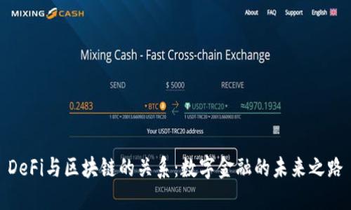 DeFi与区块链的关系：数字金融的未来之路