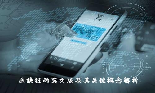 区块链的英文版及其关键概念解析