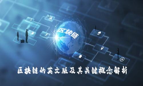区块链的英文版及其关键概念解析