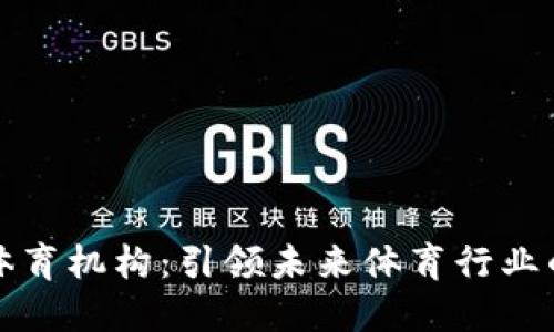 区块链体育机构：引领未来体育行业的新趋势