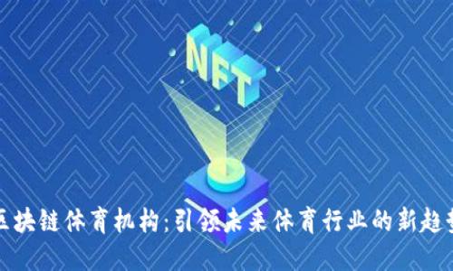 区块链体育机构：引领未来体育行业的新趋势