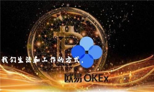 区块链的字面翻译是“区块”（Block）和“链”（Chain）的组合。通过这两个词，可以理解为“由多个区块构成的一条链”。区块链技术是一种去中心化的分布式账本技术，它将数据以区块的形式记录，并通过加密算法连接成链条，从而确保数据的安全性和不可篡改性。

### 字面解释

1. **区块（Block）**:
   - 区块可以被看作是一个信息的集合，每一个区块中存储着若干笔交易记录或者数据。通常情况下，一个区块包含以下几个部分：区块头、交易数据和区块尾。
   - 区块头包含了关于该区块的元数据，例如当前区块的时间戳、前一个区块的哈希值和当前区块的哈希值等。这些信息确保了区块之间可以形成链条关系。

2. **链（Chain）**:
   - 链则是指这些区块按照时间顺序和逻辑顺序连接在一起，形成一个不可更改的历史记录。由于每个区块都包含了前一个区块的哈希值，因此一旦某个区块被添加到链上，就不能单独更改该区块，而不影响其后的所有区块。

### 区块链的本质

区块链技术的核心在于其去中心化的设计，意味着没有中央控制者或单一的数据库存储所有信息。每个节点都保存着整个区块链的副本，各个区块之间的连接依赖于加密哈希算法及时间戳，从而实现数据的安全性与透明度。这种设计不仅提高了数据的安全性，还在一定程度上增强了用户之间的信任感。

### 区块链的工作原理

区块链的工作原理主要可以分为以下几个步骤：

1. **交易发起**: 用户发起一笔交易，例如转账，将交易信息发送到网络中。

2. **交易验证**: 网络中的节点（矿工或验证节点）会对交易进行验证，确保数据的有效性和安全性。

3. **区块创建**: 一旦交易得到验证，相关的交易信息会被打包到一个新的区块中，这个区块将被添加到链的末尾。

4. **共识机制**: 区块的添加需要通过一定的共识机制来达成共识，目前常用的有工作量证明（PoW）、权益证明（PoS）等。这一机制确保了整个网络的一致性和安全性。

5. **区块永久存储**: 一旦区块被添加至链中，它就成为不可篡改的历史记录，拥有其独特的哈希值。

### 区块链的应用

区块链技术不仅限于数字货币领域，它在许多行业都有广泛的应用潜力，例如：

- **金融行业**: 通过区块链实现快速、低成本的跨国转账和交易结算。
- **供应链管理**: 利用区块链技术追踪产品从生产到销售的全过程，确保信息透明和可追溯。
- **医疗健康**: 通过区块链实现医疗信息的安全存储和共享，提高患者隐私保护和信息互通效率。
- **数字版权**: 保护创作者的版权，通过智能合约管理内容的使用和收益分配。

### 结论

区块链的字面意思可以帮助我们理解其基本构造和作业原理。随着技术的不断发展和各种应用场景的探索，区块链正在逐渐改变我们生活和工作的方式。

如果您有更多关于区块链的问题或具体应用的探讨，欢迎进行深入交流。