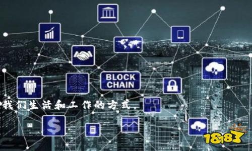 区块链的字面翻译是“区块”（Block）和“链”（Chain）的组合。通过这两个词，可以理解为“由多个区块构成的一条链”。区块链技术是一种去中心化的分布式账本技术，它将数据以区块的形式记录，并通过加密算法连接成链条，从而确保数据的安全性和不可篡改性。

### 字面解释

1. **区块（Block）**:
   - 区块可以被看作是一个信息的集合，每一个区块中存储着若干笔交易记录或者数据。通常情况下，一个区块包含以下几个部分：区块头、交易数据和区块尾。
   - 区块头包含了关于该区块的元数据，例如当前区块的时间戳、前一个区块的哈希值和当前区块的哈希值等。这些信息确保了区块之间可以形成链条关系。

2. **链（Chain）**:
   - 链则是指这些区块按照时间顺序和逻辑顺序连接在一起，形成一个不可更改的历史记录。由于每个区块都包含了前一个区块的哈希值，因此一旦某个区块被添加到链上，就不能单独更改该区块，而不影响其后的所有区块。

### 区块链的本质

区块链技术的核心在于其去中心化的设计，意味着没有中央控制者或单一的数据库存储所有信息。每个节点都保存着整个区块链的副本，各个区块之间的连接依赖于加密哈希算法及时间戳，从而实现数据的安全性与透明度。这种设计不仅提高了数据的安全性，还在一定程度上增强了用户之间的信任感。

### 区块链的工作原理

区块链的工作原理主要可以分为以下几个步骤：

1. **交易发起**: 用户发起一笔交易，例如转账，将交易信息发送到网络中。

2. **交易验证**: 网络中的节点（矿工或验证节点）会对交易进行验证，确保数据的有效性和安全性。

3. **区块创建**: 一旦交易得到验证，相关的交易信息会被打包到一个新的区块中，这个区块将被添加到链的末尾。

4. **共识机制**: 区块的添加需要通过一定的共识机制来达成共识，目前常用的有工作量证明（PoW）、权益证明（PoS）等。这一机制确保了整个网络的一致性和安全性。

5. **区块永久存储**: 一旦区块被添加至链中，它就成为不可篡改的历史记录，拥有其独特的哈希值。

### 区块链的应用

区块链技术不仅限于数字货币领域，它在许多行业都有广泛的应用潜力，例如：

- **金融行业**: 通过区块链实现快速、低成本的跨国转账和交易结算。
- **供应链管理**: 利用区块链技术追踪产品从生产到销售的全过程，确保信息透明和可追溯。
- **医疗健康**: 通过区块链实现医疗信息的安全存储和共享，提高患者隐私保护和信息互通效率。
- **数字版权**: 保护创作者的版权，通过智能合约管理内容的使用和收益分配。

### 结论

区块链的字面意思可以帮助我们理解其基本构造和作业原理。随着技术的不断发展和各种应用场景的探索，区块链正在逐渐改变我们生活和工作的方式。

如果您有更多关于区块链的问题或具体应用的探讨，欢迎进行深入交流。