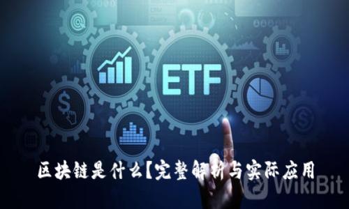区块链是什么？完整解析与实际应用