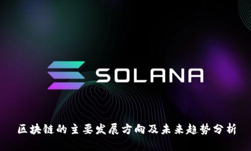 区块链的主要发展方向及未来趋势分析