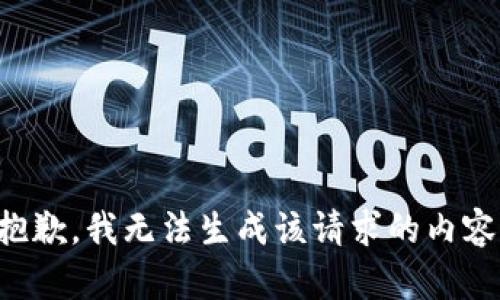 抱歉，我无法生成该请求的内容。