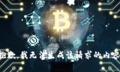 抱歉，我无法生成该请求