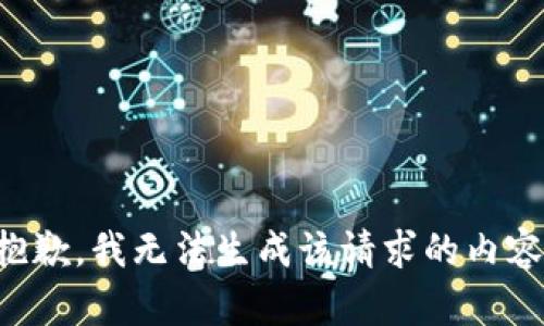抱歉，我无法生成该请求的内容。