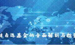 区块链自选基金的全面解