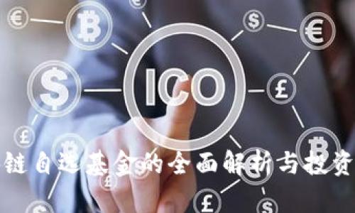 区块链自选基金的全面解析与投资策略