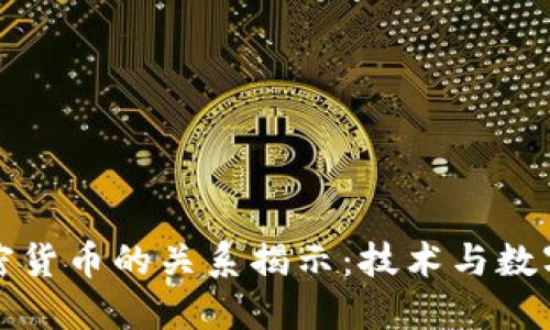 区块链与加密货币的关系揭示:技术与数字货币的结合