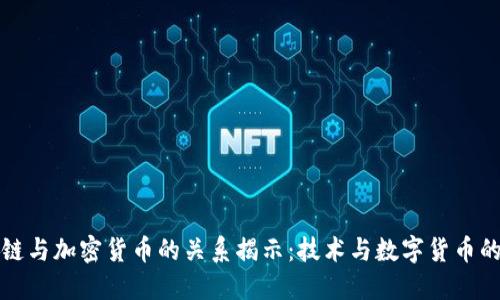 区块链与加密货币的关系揭示:技术与数字货币的结合