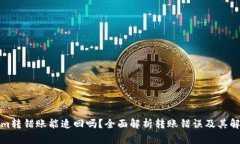 Tokenim转错账能追回吗？全