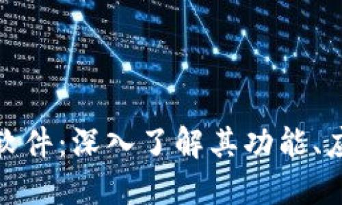 火星号区块链软件:深入了解其功能、应用和未来趋势