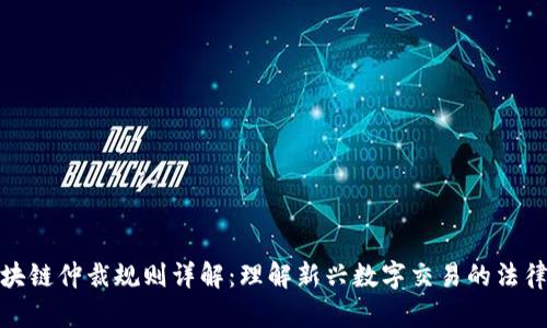 : 区块链仲裁规则详解:理解新兴数字交易的法律框架