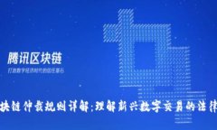 : 区块链仲裁规则详解：理