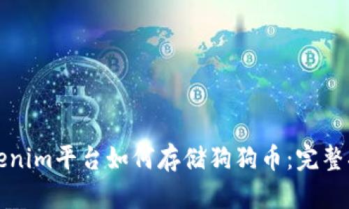 Tokenim平台如何存储狗狗币:完整指南