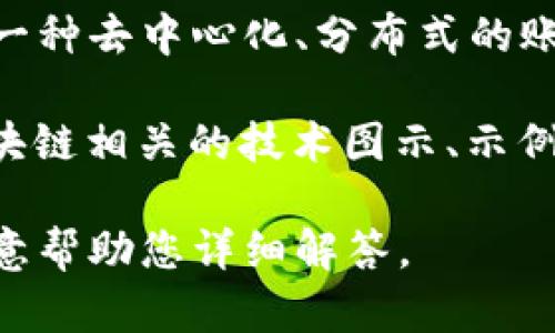 在回答这个问题之前，首先让我们定义一下区块链和它的相关概念。区块链技术是一种去中心化、分布式的账本技术，广泛应用于加密货币（如比特币、以太坊等）、智能合约、供应链管理等领域。

目前，您提到的“播放区块链的照片”这个概念比较模糊。如果意图是希望看到与区块链相关的技术图示、示例、信息图等内容，接下来我将为您解释一些相关概念与问题。

如果您需要特定的指导或更详细的信息，请提供更多上下文或具体的问题。我将乐意帮助您详细解答。