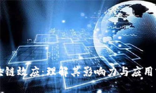 区块链效应:理解其影响力与应用前景