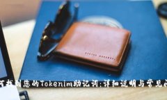 如何找到您的Tokenim助记词