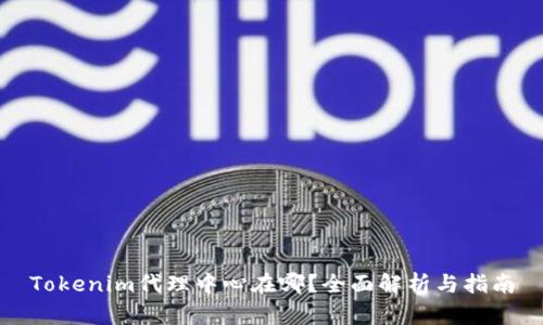 Tokenim代理中心在哪?全面解析与指南