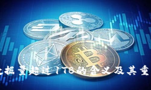 区块链数据量超过1TB的含义及其重要性解析