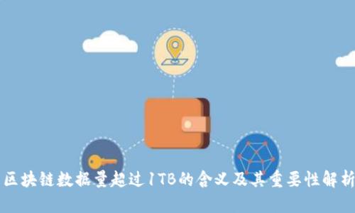 区块链数据量超过1TB的含义及其重要性解析