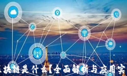 区块链是什么?全面解析与应用实例