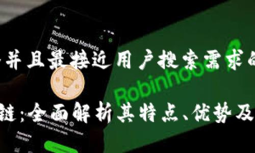 思考一个并且最接近用户搜索需求的
AOT区块链:全面解析其特点、优势及应用前景