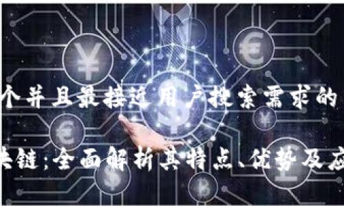 思考一个并且最接近用户搜索需求的
AOT区块链:全面解析其特点、优势及应用前景