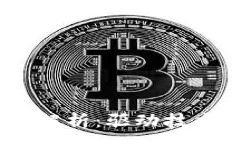 区块链背驰趋势解析:驱动技术演变的关键之道
