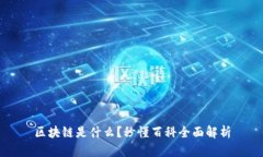 区块链是什么？秒懂百科