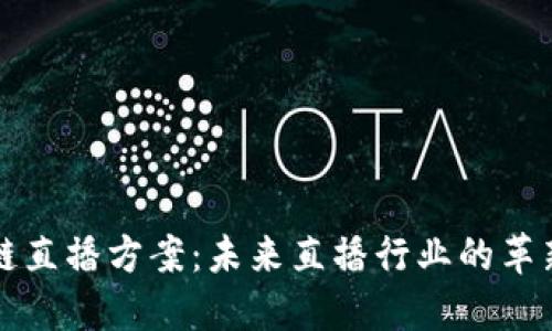 区块链直播方案:未来直播行业的革新之路